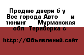 Продаю двери б/у  - Все города Авто » GT и тюнинг   . Мурманская обл.,Териберка с.